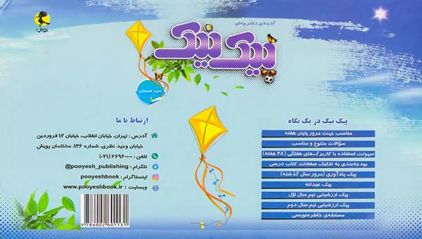 کتاب آدینه ی دفترچه ای پیک نیک سوم دبستان انتشارات پویش